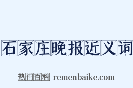 石家庄晚报近义词是什么意思的图片